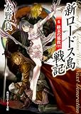 新ロードス島戦記〈6〉終末の邪教〈下〉