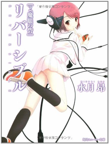 リバーシブル〈2〉魔眼の砦