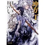 黒い季節 (角川文庫)