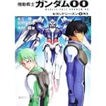 機動戦士ガンダム00  セカンドシーズン(5)再生 (角川スニーカー文庫)