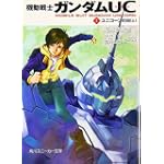 機動戦士ガンダムUC(1)  ユニコーンの日(上) (角川スニーカー文庫)