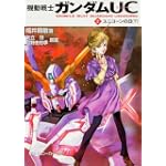 機動戦士ガンダムUC(2)  ユニコーンの日(下) (角川スニーカー文庫)