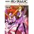 機動戦士ガンダムUC(2)  ユニコーンの日(下) (角川スニーカー文庫)