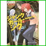 ジャンクガール・ジグ (角川スニーカー文庫) 1～2 巻