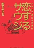 恋するサウジ―アラビア最近生活事情