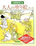 大人の塗り絵ノート 「鳥獣戯画」編