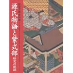 源氏物語と紫式部 研究の軌跡 研究史篇・資料篇 源氏物語と紫式部 研究の軌跡 研究史篇・資料篇