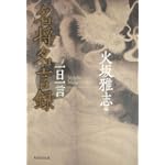 名将名言録 一日一言