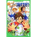 飛べ! ぼくらの海賊船 (角川つばさ文庫)