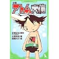 小説 アトム大使 (角川つばさ文庫) (0 クリップ)