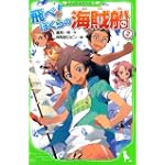 飛べ！　ぼくらの海賊船　（２） (角川つばさ文庫)