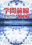 学問前線2006 「理科系100分野」 大学(学科・専攻)ランキング 生命誕生からユビキタスまで