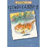 カドカワ学芸児童名作  ボクは山ねこシュー  はじめまして人間たち