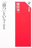 「待つ」ということ