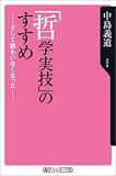「哲学実技」のすすめ―そして誰もいなくなった・・・
