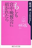 もしも宮中晩餐会に招かれたら―至高のマナー学