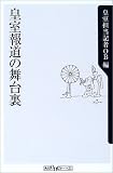 皇室報道の舞台裏