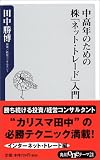 中高年のための株「ネット・トレード」入門