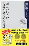 頭がいい人の「自分を高く売る」技術