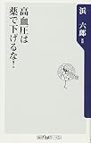 高血圧は薬で下げるな!