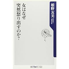 女はなぜ突然怒り出すのか?