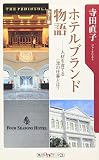 ホテルブランド物語―人材を育てる一流の仕事とは?