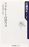 リクルートのDNA―起業家精神とは何か