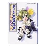 でじこのススメ―Di gi charat (角川コミックスドラゴンJr.)