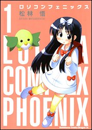 ロリコンフェニックス 1 (1)