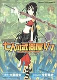 七人の武器屋1／7