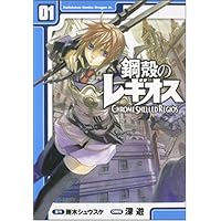 鋼殻のレギオス 1 (角川コミックス ドラゴンJr. 122-1)