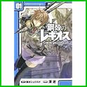 鋼殻のレギオス (角川コミックス ドラゴンJr.) (0 クリップ)