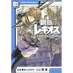 鋼殻のレギオス 1 (角川コミックス ドラゴンJr. 122-1)