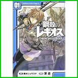 鋼殻のレギオス (角川コミックス ドラゴンJr.) 1～2 巻