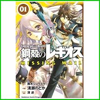 鋼殻のレギオス MISSING MAIL (角川コミックス ドラゴンJr.) 1～3 巻