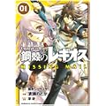 鋼殻のレギオス MISSING MAIL1 (角川コミックス ドラゴンJr. 123-1) (0 クリップ)