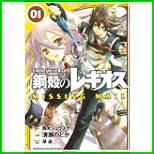 鋼殻のレギオス MISSING MAIL (角川コミックス ドラゴンJr.) 1～2 巻