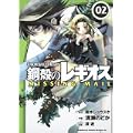 鋼殻のレギオスMISSING MAIL2 (角川コミックス ドラゴンJr. 123-2) (0 クリップ)