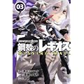 鋼殻のレギオスMISSING MAIL3 (角川コミックス ドラゴンJr. 123-3) (0 クリップ)