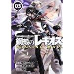 鋼殻のレギオスMISSING MAIL3 (角川コミックス ドラゴンJr. 123-3)