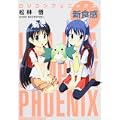 ロリコンフェニックス 新食感 (角川コミックス ドラゴンJr. 103-4) (0 クリップ)
