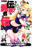 なんとなく伝説の勇者の伝説
