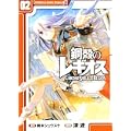 鋼殻のレギオス2 (角川コミックス ドラゴンJr. 122-2) (0 クリップ) 鋼殻のレギオス2 (角川コミックス ドラゴンJr. 122-2) (0 クリップ)