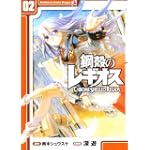 鋼殻のレギオス2 (角川コミックス ドラゴンJr. 122-2)