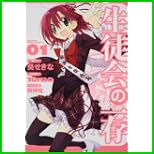 生徒会の一存 (角川コミックス ドラゴンJr.) 1～2 巻