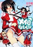 メイのないしょ ～make miracle～