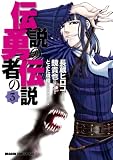 伝説の勇者の伝説