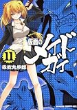 仮面のメイドガイ