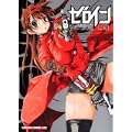ゼロイン 11 (ドラゴンコミックスエイジ) (0 クリップ)