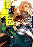 伝説の勇者の伝説